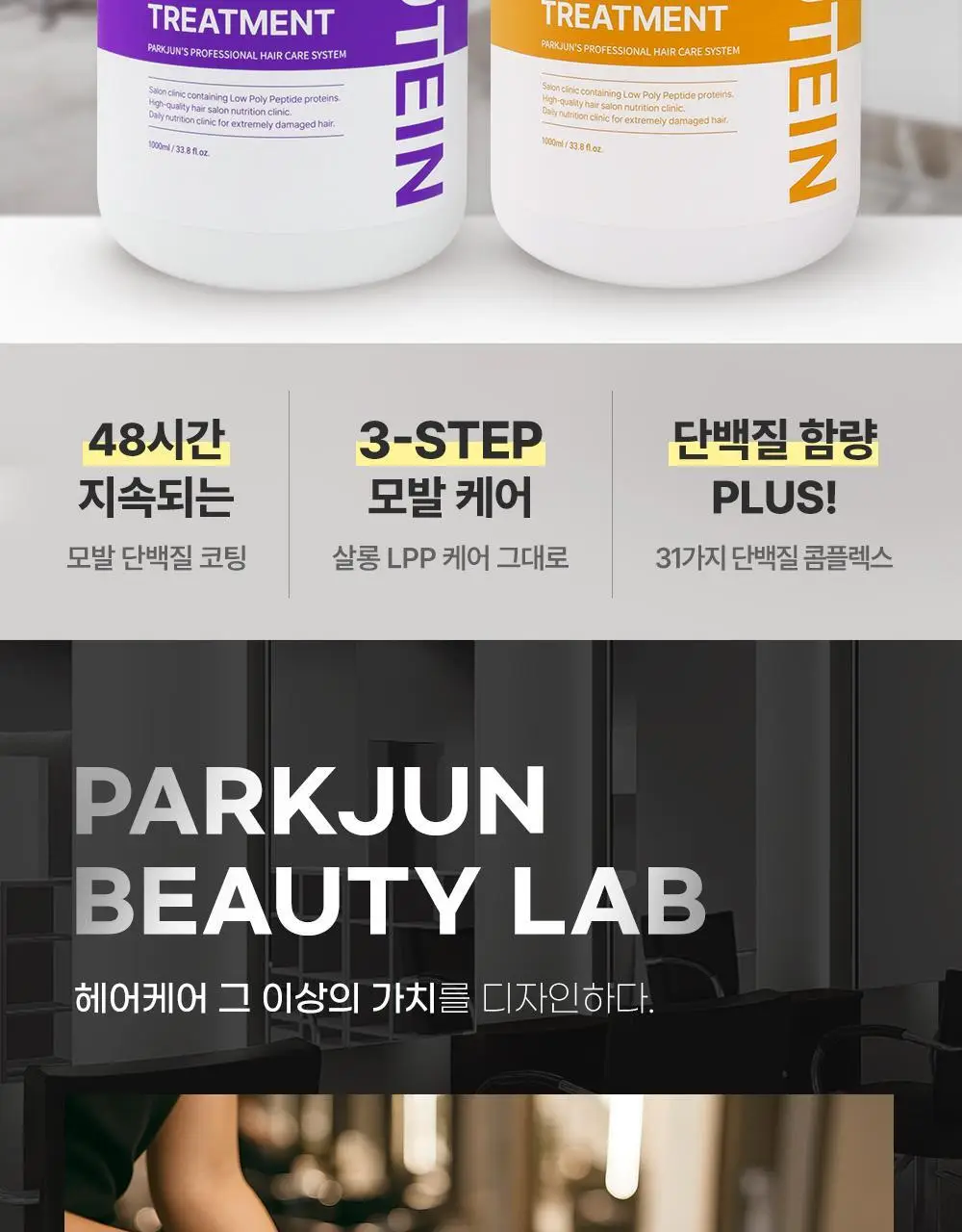[손상모케어]박준뷰티랩 LPP 단백질 트리트먼트 플러스 1,000ml 대용량(2종 택1) 물미역헤어팩 상세페이지 5